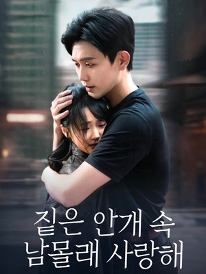 짙은 안개 속, 남몰래 사랑해