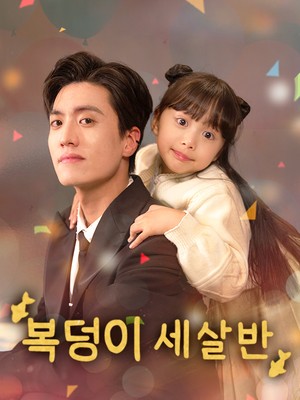 복덩이 세 살 반