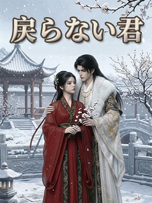 戻らない君