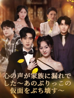 心の声が家族に漏れでした〜あのぶりっこの仮面をぶち壊す〜