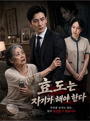 효도는 자기가 해야 한다