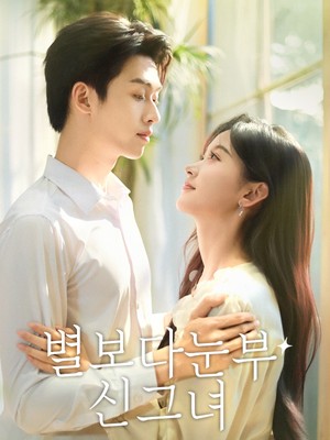 별보다눈부신그녀